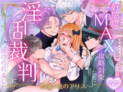 好感度MAXの攻略対象たちに淫乱裁判にかけられました【奈落の底のアリス】 [ribbonclassic]