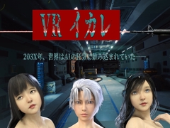 VRイカレ [キンク文庫]