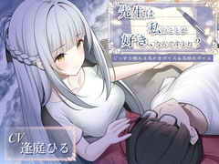 先生は私のことが好き、なんですよね?【作家・創作者の心に刺さるASMR/癒し系・寝落ち向け耳舐め&耳かき】 [チームランドセル]