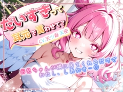 【やり直し初投稿特別価額】お兄ちゃんっ！大好きって耳元で言わせて? [えんじぇるっ!]