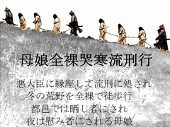 母娘全裸哭寒流刑行 [SMX工房]