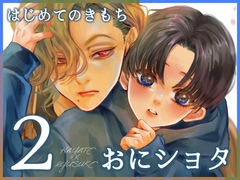 はじめてのきもち2 [はあだん]