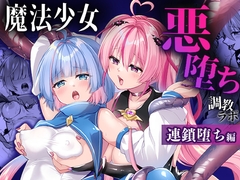 魔法少女悪堕ち調教ラボ-連鎖堕ち編- [瑠璃丸]