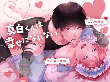 真白君は幸せになれない！ [斉藤しおん]