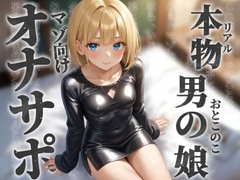 【男の娘×オナサポ】リアル男の娘とドMの貴方。男に煽られてザーメン出しちゃうの?w【ノンシチュ/アナル責め/男性向け】 [男の娘堕ちしよっ?]