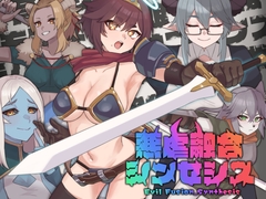 悪虐融合シンセシス [ふぉるろーん]