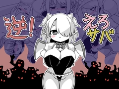 逆！えろサバ [YAKIIMOMUSOU]