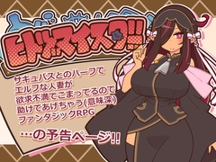 ヒトヅマイスター！ [ごーるでんぽっと]