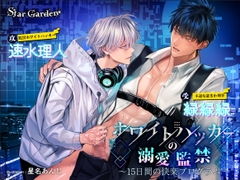 ホワイトハッカーの溺愛監禁〜15日間の快楽プログラム〜 [Star Garden]