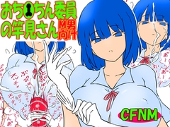おち●ちん委員の竿見さん [Sekimen Shojo]