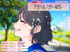 【朗読集・オーディオブック】アオハルノオト-NOTE- [くろねこチップス]