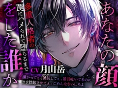 あなたの顔をした誰か～多重人格者の罠にハメられて堕ちるまで [Black Prince With Rose]