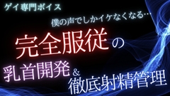 【ゲイ】僕の声でしかイケなくなる…完全〇〇の乳首開発と徹底射精管理 [桜葉]