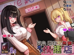 【勇者鬥二女】菜鳥記者勇闖地下情趣店【中文音聲】 [Short-time Story 小點聲聆]