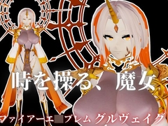 ファイアーエ〇ブレムからグルヴェイグが登場！画面から出てきて貴方を襲う夢のような動画パック【FE:グルヴェイグ】 [Parallel]