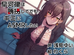 早河律は誘拐してでもキミにASMRしたい [Crescendo]