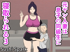 元ヤン人妻は息子の同級生に寝取られる3 [Sushi Spark]