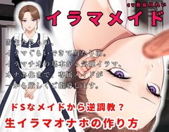 イラマメイドードSなメイドから逆調教?イラマオナホの作り方 [玲の部屋]