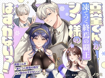 真堂くんが”凍てつく終焉の覇王”シン様のはずがないっ！ [pota]