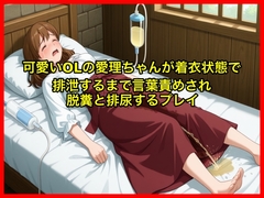 【体験型お漏らし】可愛いOLの愛理ちゃんが着衣状態で排泄するまで言葉責めされ脱糞と排尿するプレイ【SM/スカトロ】 [erocafe]