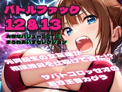 バトルファック12&13  お得なバリューSET!!!/まろねあいすセレクション [18禁音声サークル「凌辱」]