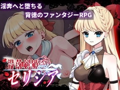 没落剣姫セリシア