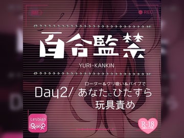 【リク品】百合監禁day2～ローター&クリ吸い&バイブであなたにひたすら玩具責め～ [つるみやASMR]