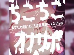 ちこちこちこびゅーっオナサポ♪あなたの弱いところは全部知ってるからね♪ [MIYA Virtual ASMRlist]