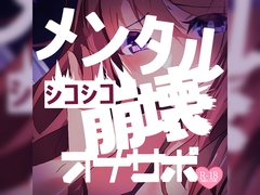 【寸止め】シコシコメンタル崩壊オナサポ [MIYA Virtual ASMRlist]