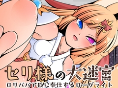 セリ様の大迷宮 [KYUBI SOFTWARE]