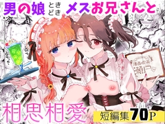 男の娘ときどきメスお兄さんと相思相愛〜後日談ショート漫画集1〜 [漫画喫茶瀬戸]