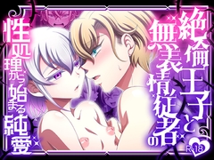 絶倫王子と無表情従者の性処理から始まる純愛 [ダイナミック棺桶]