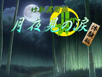 竹取物語異聞録 月夜見の涙 [神楽月夜]