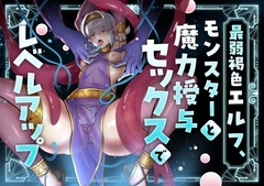最弱褐色エルフ、モンスターと魔力授与セックスでレベルアップ [merrow]