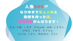 人魚SOS！? なりゆきで年上人魚と関係を持った僕、繁殖活動がんばります！(題:ゆる式繁殖のすゝめ！) [黒羊亭]