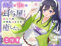 【ASMR】清楚で甘々な耳かき屋さんはあなたの疲れた心と体を癒したい【耳かき/癒し/バイノーラル】 [蛍日亭]