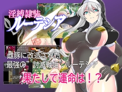 淫縛隷装ルーテシア [マロン工房]