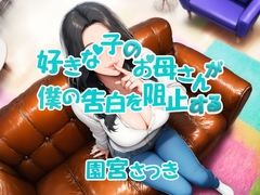好きな子のお母さんが僕の告白を阻止する [近未来のふわふわ]