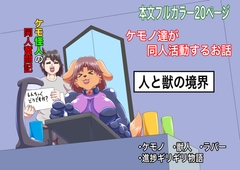ケモ怪人の同人奮闘記 [人と獣の境界]