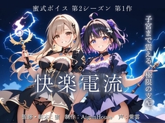 【蜜式ボイス2nd】第1作 快楽電流 [Aigan House]