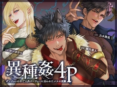 異種姦4P 〜ダンジョンの中で人外パーティーに囚われたメスの受難〜 [Glass Castel]