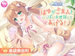 【CV:島袋美由利】しょにおや！～いっしょにおやすみプロジェクト～ はゆがご主人をいっぱいお世話してあげる!【人間になったわんこが頑張るASMR】 [電撃G's magazine]