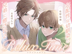 心配性な幼馴染の兄弟に癒されるリラックスタイム [金平糖の夢]