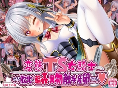 変態TS女騎士、わざと敗北し、輪○・異物・触手産卵される [Onna Kishi no Shiro]