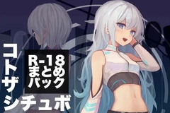 コトザシチュエーションボイス R-18まとめパック(3) [コトザ]
