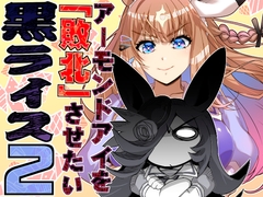 アーモンドを敗北させたい黒ライス！2 [pulindou]