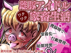雌豚アイドルわくわく家畜生活〜便所奴○アイドルゆいな番外編〜 [鬼天裂大百禍]