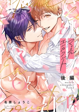 マッスルエンカウント後編 [NS]