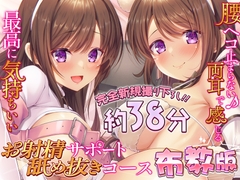 【布教版/完全新規撮り下ろし38分55円☆】両耳お射精サポート舐め抜きコース☆布教版！ 完全アドリブ掛け合いで生々しいエッチを体験してね☆ [シロクマの嫁]