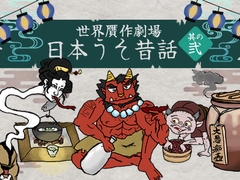 日本うそ昔話 其の弐 [旅亭いつわり屋]